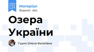 Озера України