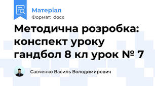 Методична розробка: конспект уроку гандбол 8 кл урок № 7