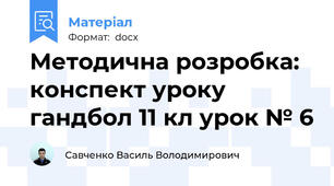 Методична розробка: конспект уроку гандбол 11 кл урок № 6