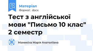 Тест з англійської мови "Письмо 10 клас" 2 семестр