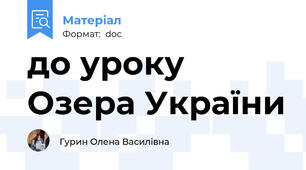 до уроку Озера України