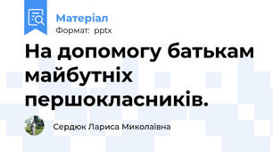 На допомогу батькам майбутніх першокласників.
