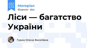 Ліси — багатство України
