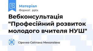 Вебконсультація "Професійний розвиток молодого вчителя НУШ"