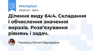 Ділення виду 64:4. Складання і обчислення значення виразів. Розв’язування рівнянь і задач.