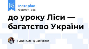 до уроку Ліси — багатство України