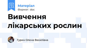 Вивчення лікарських рослин