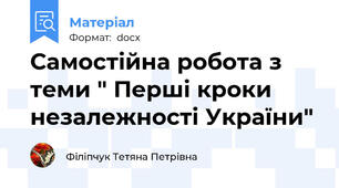 Самостійна робота з теми " Перші кроки незалежності України"