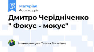 Дмитро Черідніченко " Фокус - мокус"