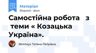 Самостійна робота   з  теми « Козацька Україна».