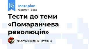 Тести до теми    «Помаранчева революція»