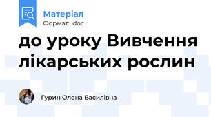 до уроку Вивчення лікарських рослин