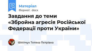 Завдання до теми       «Збройна агресія Російської Федерації проти України»