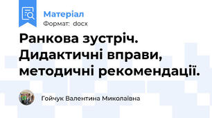 Ранкова зустріч. Дидактичні вправи, методичні рекомендації.