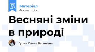 Весняні зміни в природі