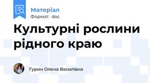 Культурні рослини рідного краю