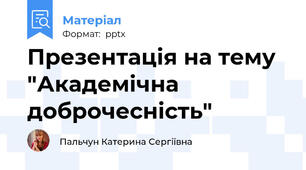 Презентація на тему "Академічна доброчесність"