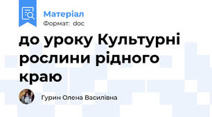 до уроку Культурні рослини рідного краю