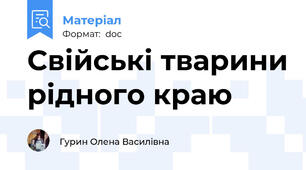 Свійські тварини рідного краю