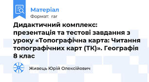 Дидактичний комплекс: презентація та тестові завдання з уроку «Топографічна карта: Читання топографічних карт (ТК)». Географія 8 клас