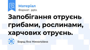 Запобігання отруєнь грибами, рослинами, харчових отруєнь.
