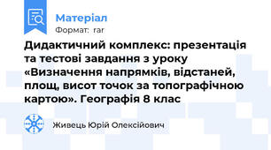 Дидактичний комплекс: презентація та тестові завдання з уроку «Визначення напрямків, відстаней, площ, висот точок за топографічною картою». Географія 8 клас