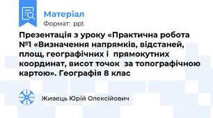 Презентація з уроку «Практична робота №1 «Визначення напрямків, відстаней, площ, географічних і  прямокутних координат, висот точок  за топографічною картою». Географія 8 клас