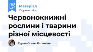 Червонокнижні рослини і тварини різної місцевості