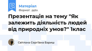 Презентація на тему "Як залежить діяльність людей від природніх умов?" 1клас