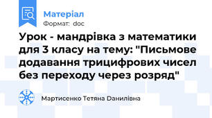 Урок - мандрівка з математики для 3 класу на тему: "Письмове додавання трицифрових чисел без переходу через розряд"