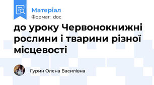 до уроку Червонокнижні рослини і тварини різної місцевості