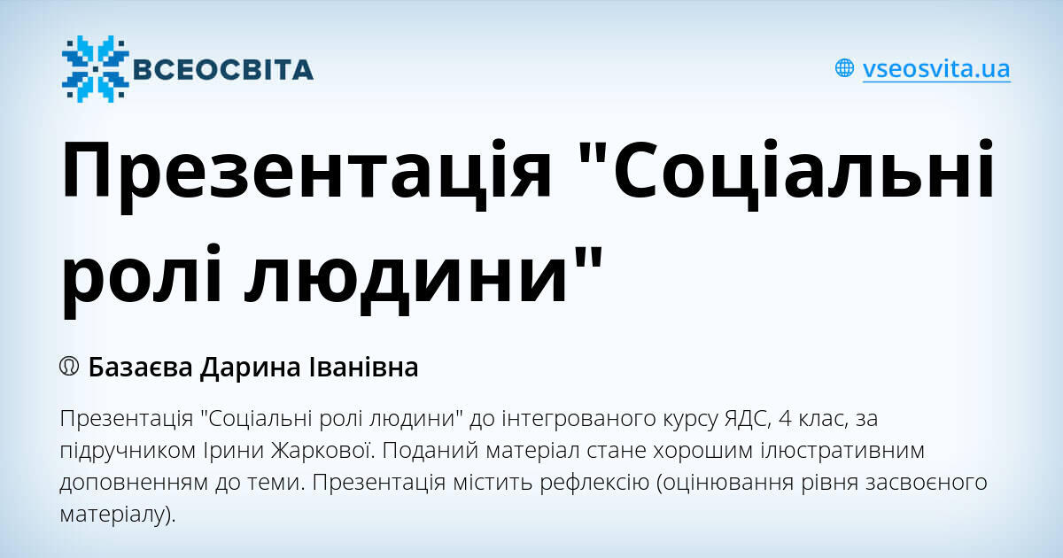 Презентація "Соціальні ролі людини" | Презентація. Я досліджую світ