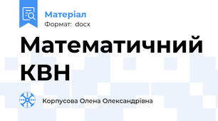 Математичний КВН