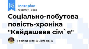 Соціально-побутова повість-хроніка "Кайдашева сім`я"