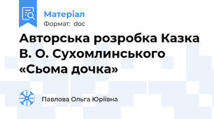 Авторська розробка Казка В. О. Сухомлинського  «Сьома дочка»