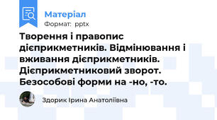 Творення і правопис дієприкметників. Відмінювання і вживання дієприкметників. Дієприкметниковий зворот. Безособові форми на -но, -то.