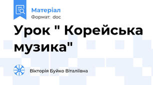 Урок " Корейська музика"