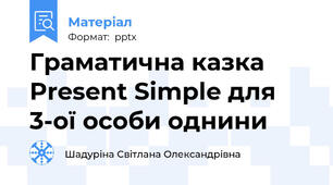 Граматична казка Present Simple для 3-ої особи однини