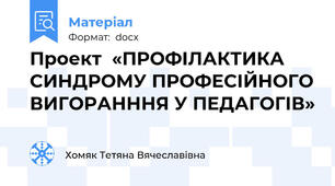 Проект  «ПРОФІЛАКТИКА СИНДРОМУ ПРОФЕСІЙНОГО ВИГОРАНННЯ У ПЕДАГОГІВ»