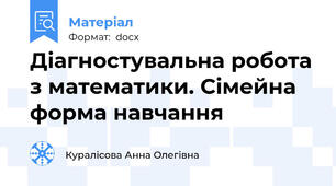 Діагностувальна робота з математики. Сімейна форма навчання