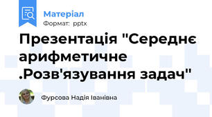 Презентація ''Середнє арифметичне .Розв'язування задач''