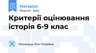 Критерії оцінювання історія 6-9 клас