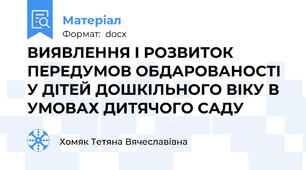 ВИЯВЛЕННЯ І РОЗВИТОК ПЕРЕДУМОВ ОБДАРОВАНОСТІ У ДІТЕЙ ДОШКІЛЬНОГО ВІКУ В УМОВАХ ДИТЯЧОГО САДУ