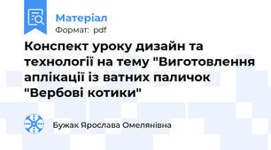 Конспект уроку дизайн та технології на тему "Виготовлення аплікації із ватних паличок "Вербові котики"