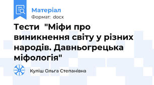 Тести  "Міфи про виникнення світу у різних народів. Давньогрецька міфологія"