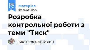 Розробка контрольної роботи з теми "Тиск"