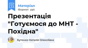 Презентація "Готуємося до МНТ - Похідна"