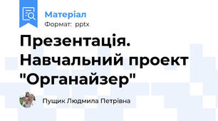 Презентація. Навчальний проект "Органайзер"