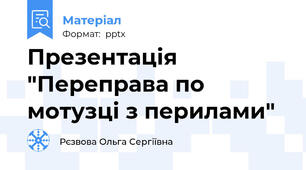 Презентація "Переправа по мотузці з перилами"