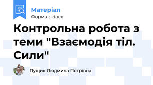 Контрольна робота з теми "Взаємодія тіл. Сили"
